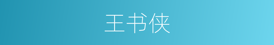 王书侠的同义词