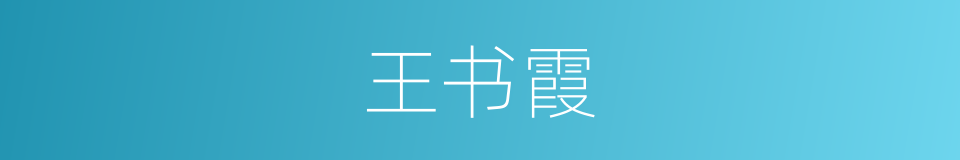 王书霞的同义词