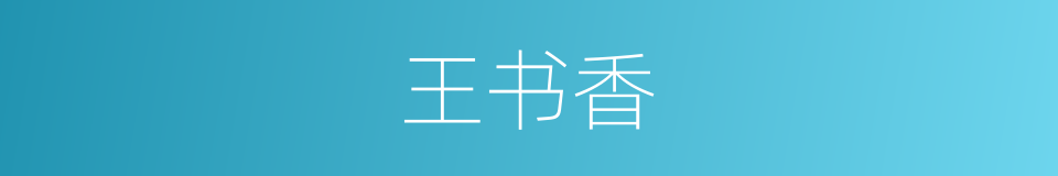 王书香的同义词