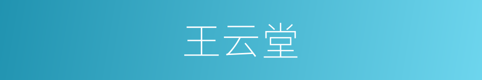 王云堂的同义词