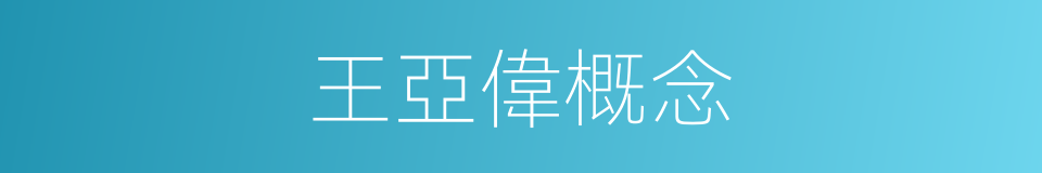 王亞偉概念的同義詞