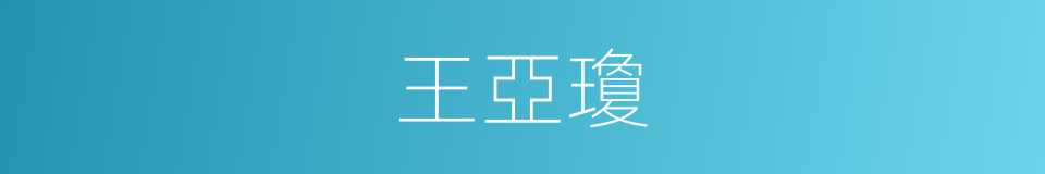 王亞瓊的同義詞