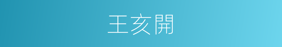 王亥開的同義詞