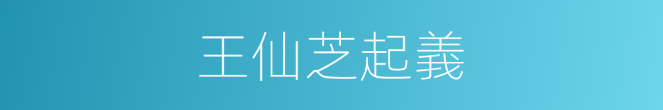 王仙芝起義的同義詞
