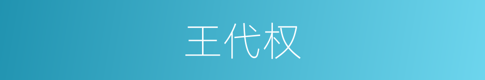 王代权的同义词