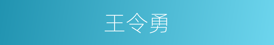 王令勇的同义词