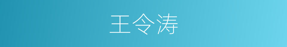 王令涛的同义词