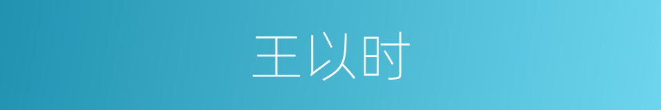 王以时的同义词