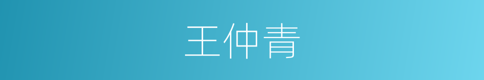 王仲青的同义词