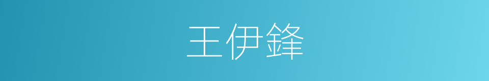 王伊鋒的同義詞
