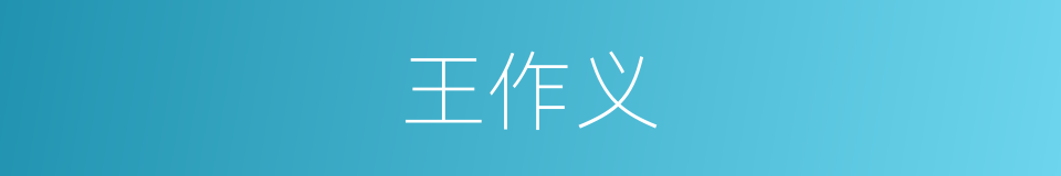 王作义的同义词