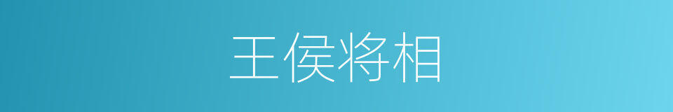王侯将相的意思