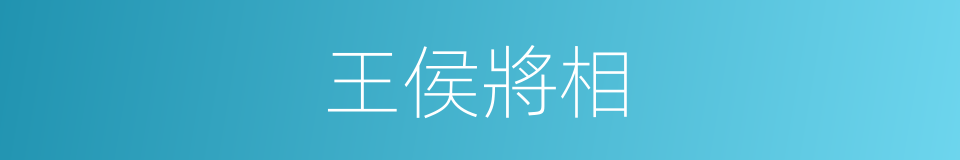 王侯將相的意思