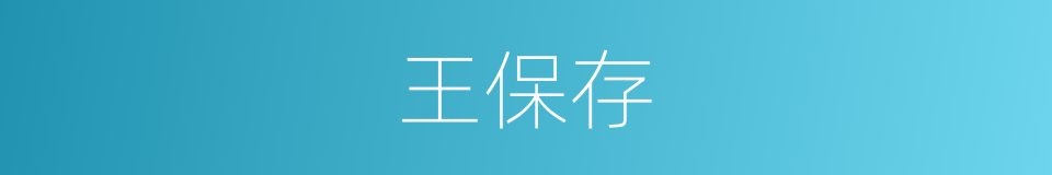 王保存的同义词