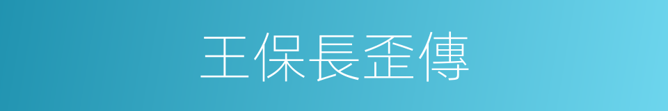 王保長歪傳的同義詞