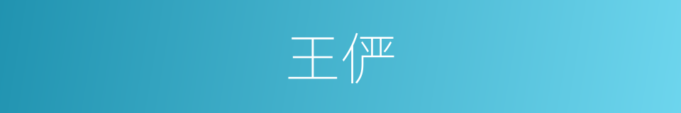 王俨的同义词