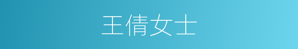 王倩女士的同义词