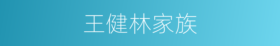 王健林家族的同义词