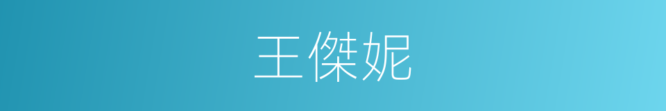 王傑妮的同義詞