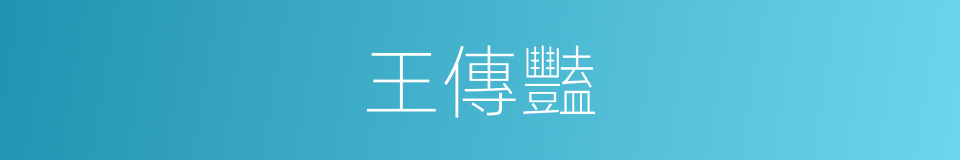王傳豔的同義詞