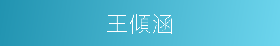 王傾涵的同義詞