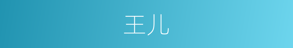王儿的同义词