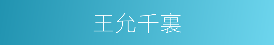 王允千裏的意思