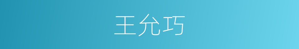 王允巧的同义词