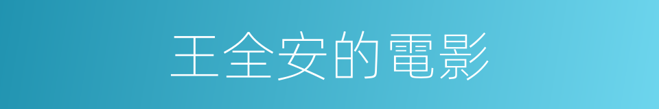 王全安的電影的同義詞