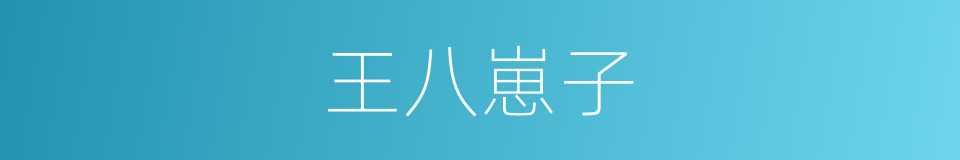 王八崽子的意思