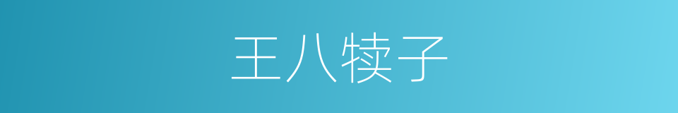王八犊子的同义词