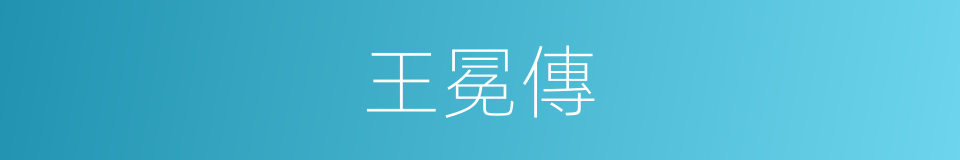 王冕傳的同義詞