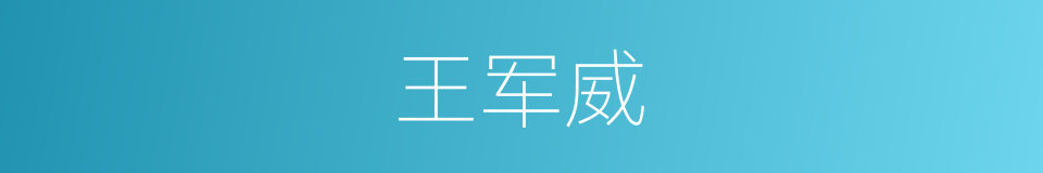 王军威的同义词