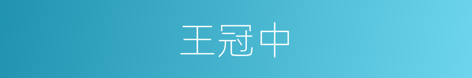 王冠中的同义词