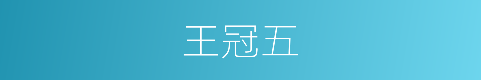 王冠五的同义词