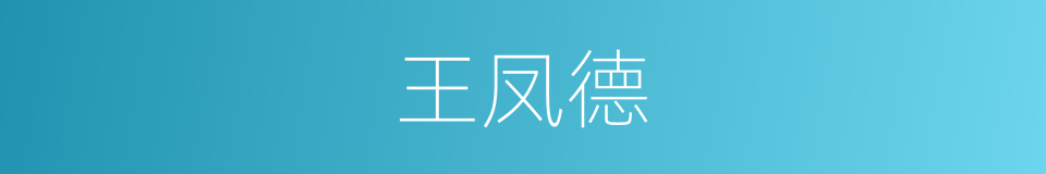 王凤德的同义词
