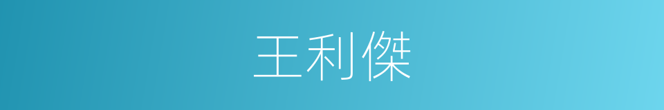 王利傑的同義詞