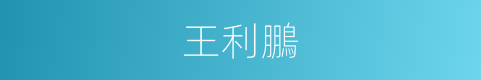 王利鵬的同義詞