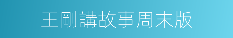 王剛講故事周末版的同義詞
