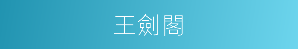 王劍閣的同義詞