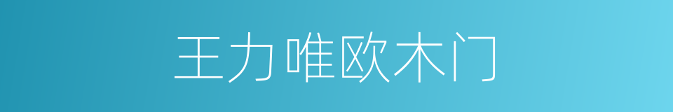 王力唯欧木门的同义词