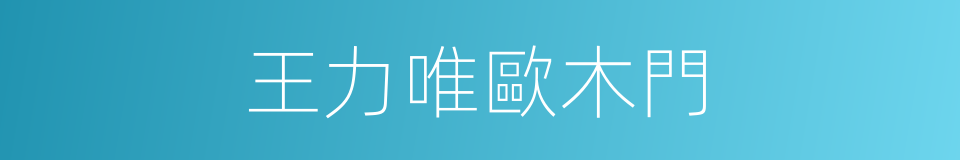 王力唯歐木門的同義詞