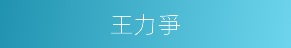 王力爭的同義詞