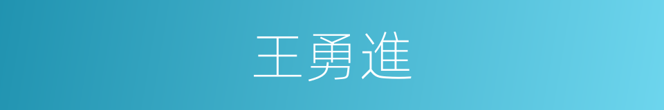 王勇進的同義詞