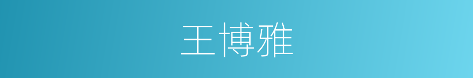 王博雅的同义词