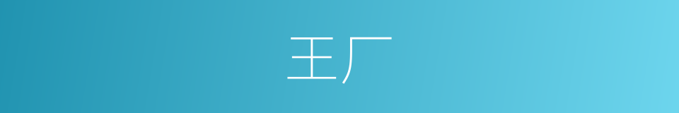 王厂的同义词