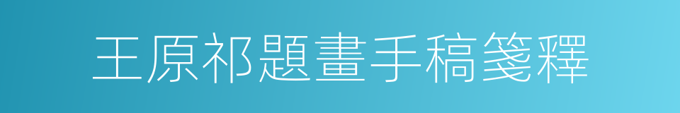 王原祁題畫手稿箋釋的同義詞