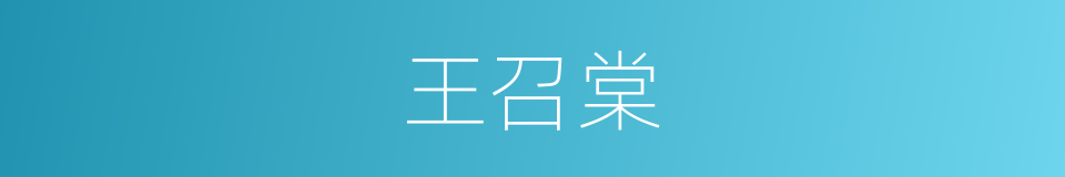 王召棠的同义词