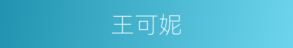 王可妮的同义词