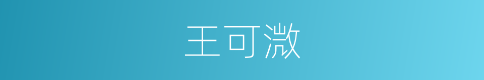 王可溦的同义词